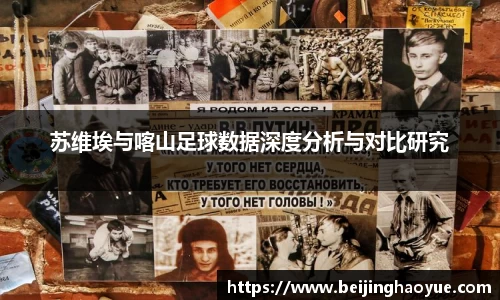 苏维埃与喀山足球数据深度分析与对比研究