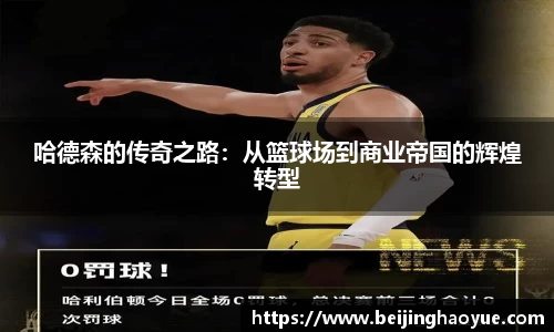 哈德森的传奇之路：从篮球场到商业帝国的辉煌转型