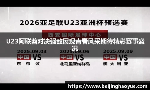 U23阿联酋对决强敌展现青春风采期待精彩赛事盛况